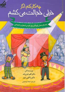 چه کار کنم اگر خیلی خجالت می‌کشم