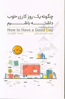 چگونه یک روز کاری خوب داشته باشیم: تحول زندگی شغلی با به‌کارگیری علوم رفتاری