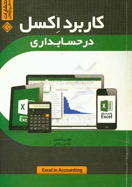 کاربرد اکسل در حسابداری