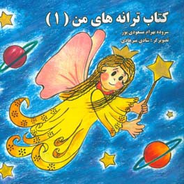 کتاب ترانه‌های من 1