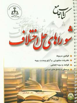 کتاب جامع شوراهای حل اختلاف: قوانین مربوط و رویه اجرایی به ضمیمه: سالنمای 1398