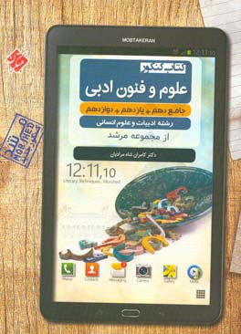 کتاب کنکور علوم و فنون جامع دهم، یازدهم و دوازدهم رشته ادبیات و علوم انسانی