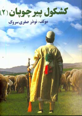 کشکول پیر چوپان