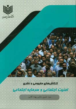 کنکاش‌های مفهومی و نظری امنیت اجتماعی و سرمایه اجتماعی