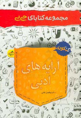 آرایه‌های ادبی - کنکوری