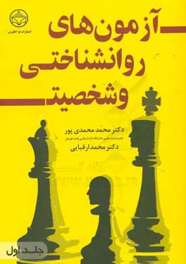 آزمون‌های روان‌شناختی و شخصیت