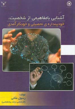 آشنایی با مفاهیمی از شخصیت، خودپنداره‌ی تحصیلی و خودکارآمدی