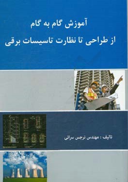 آموزش گام به گام از طراحی تا نظارت تاسیسات برقی
