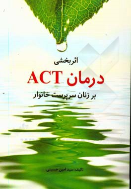 اثربخشی درمان act بر زنان سرپرست خانوار