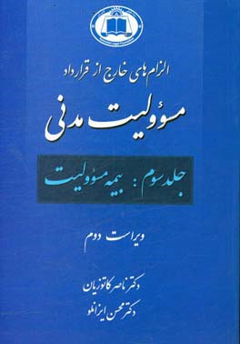 الزام‌های خارج از قرارداد مسئوولیت مدنی: بیمه مسوولیت