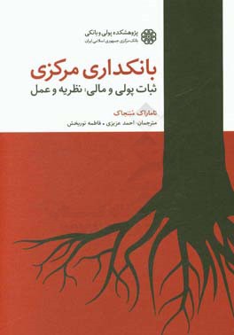 بانکداری مرکزی: ثبات پولی و مالی: نظریه و عمل