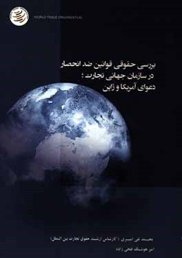 بررسی حقوقی قوانین ضد انحصار در سازمان جهانی تجارت: دعوای آمریکا و ژاپن