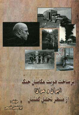 برساخت هویت عکاسان جنگ (ایران و عراق) از منظر تحلیل گفتمان