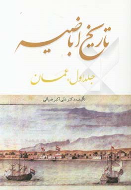 تاریخ اباضیه: عمان