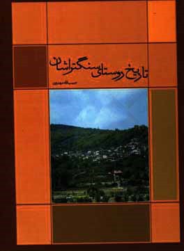 تاریخ روستای سنگتراشان