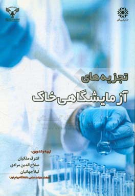 تجزیه‌های آزمایشگاهی خاک