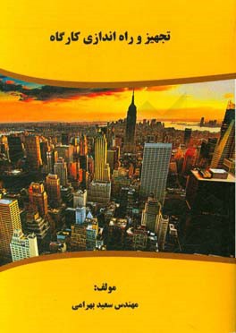 تجهیز و راه‌اندازی کارگاه