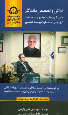 تلاش و تخصص ماندگار: داستان موفقیت پدر و پسر صنعت ارزیابی خسارت بیمه کشور مرحوم مهندس خسرو شقاقی و مهندس شهرام شقاقی موسسین شرکت سامان نگار ایرانیان