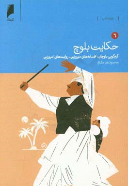 حکایت بلوچ: گرم‌گویی بلوچان، افسانه‌های دیروزین، روایت‌های امروزین