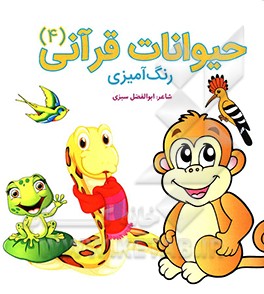 حیوانات قرآنی: رنگ‌آمیزی