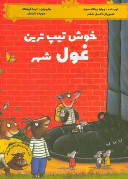 خوش‌تیپ‌ترین غول شهر