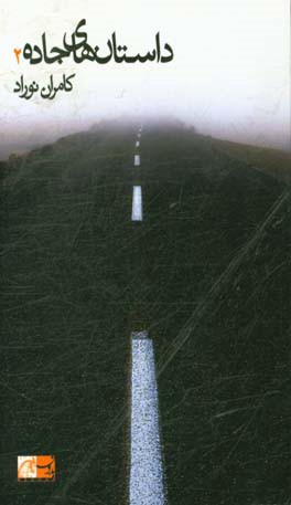 داستان‌های جاده‌ 2