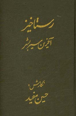 رستاخیز: آخرین سیر بشر