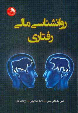 روانشناسی مالی رفتاری