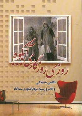 روزی روزگاری آبکوه: نگاهی به زندگی و آداب و رسوم مردم آبکوه و سعدآباد