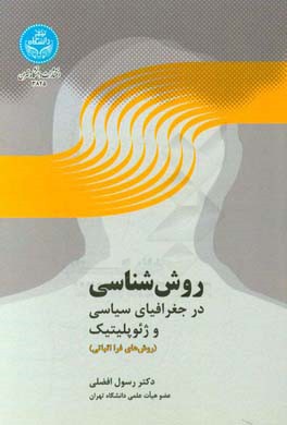 روش‌شناسی در جغرافیای سیاسی و ژئوپلیتیک: روش‌های فرااثباتی