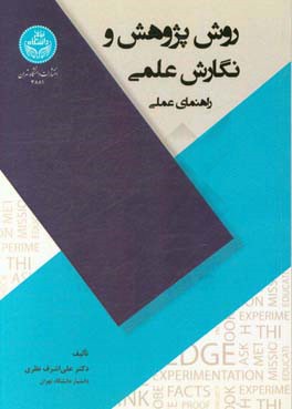 روش پژوهش و نگارش علمی: راهنمای عملی