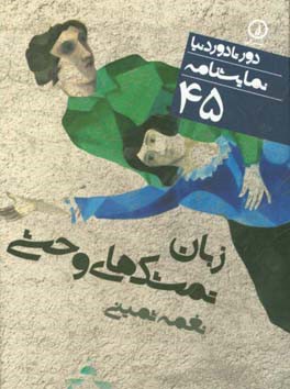 زبان تمشک‌های وحشی