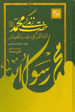 زندگی حضرت محمد (ص) = الدر الثمین فی سیره سید‌المرسلین