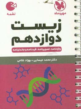 زیست دوازدهم