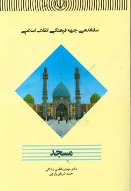 ساماندهی جبهه فرهنگی انقلاب اسلامی: مسجد