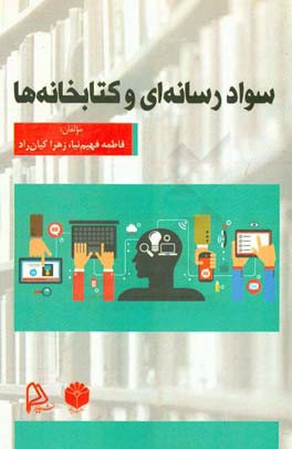 سواد رسانه‌ای و کتابخانه‌ها