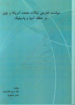 سیاست خارجی ایالات متحده آمریکا و چین در منطقه آسیا و پاسیفیک