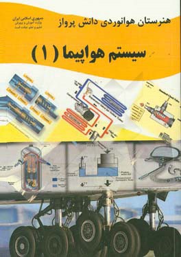 سیستم هواپیما: درس فنی و مهارتی رشته هوانوردی آموزش متوسطه، دوره دوم