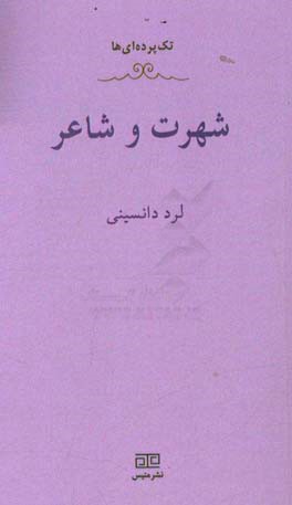 شهرت و شاعر