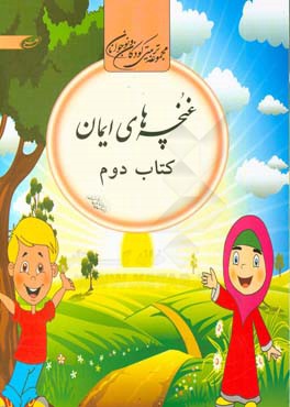 غنچه‌های ایمان