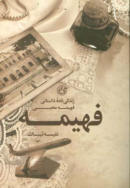 فهیمه: زندگی‌نامه داستانی فهیمه محبی