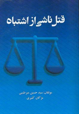 قتل ناشی از اشتباه