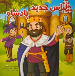 لباس جدید پادشاه