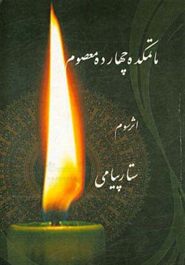 ماتمکده چهارده‌ معصوم: شامل اشعار ترکی - فارسی در مدح و مراثی حضرات معصومین (ع)