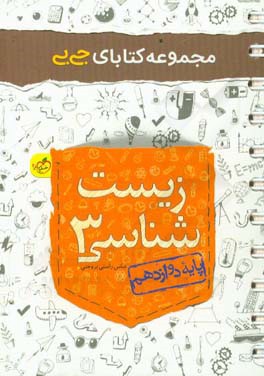 مجموعه کتابای جی بی - زیست‌شناسی 3 - پایه دوازدهم