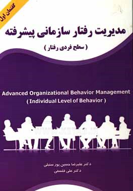 مدیریت رفتار سازمانی پیشرفته: گفتمان اول: سطح فردی رفتار
