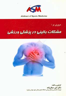 مروری بر مشکلات بالینی در پزشکی ورزشی = ASM - clinical problems in sports medicine