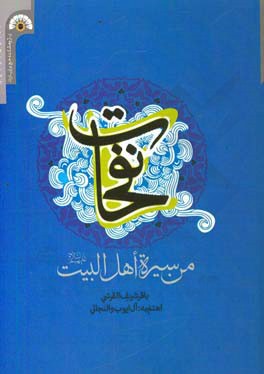 من سیره اهل بیت (ع)