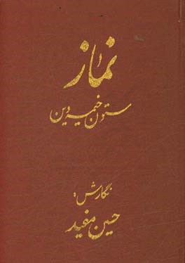 نماز: ستون خیمه دین