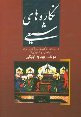 نگاره‌های شیعی در دوران حاکمیت مغولان بر ایران (ایلخانی و تیموری)